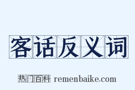 客话反义词是什么意思的图片